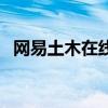 网易土木在线手机版（网易土木在线论坛）