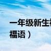 一年级新生祝福语简短10字（一年级新生祝福语）