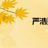 严浩翔国籍（严浩翔国籍）