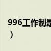 996工作制是什么意思（807工作制什么意思）