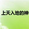 上天入地的神话人物（上天入地的神话人物）