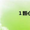 １颗心的坚持︸~”（12缸）