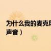 为什么我的麦克风没有增强的选项（为什么我的麦克风没有声音）