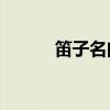 笛子名曲经典15首（笛子名曲）