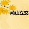 燕山立交桥最新消息(燕山立交桥) 燕山立交桥最新消息(燕山立交桥)