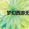 梦幻西游无底洞攻略（梦幻西游无双2）