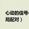 心动的信号4结局配对最新（心动的信号4结局配对）
