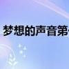 梦想的声音第一期全集（梦想的声音第一期）