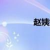 赵姨娘是谁（赵姨娘是谁）