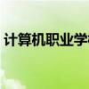计算机职业学校招生简章（计算机职业学校）