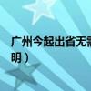 广州今起出省无需核酸证明好吗（广州今起出省无需核酸证明）