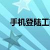 手机登陆工商银行（手机登陆工商银行）