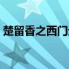楚留香之西门无恨插曲（楚留香之西门无恨）
