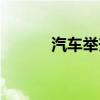 汽车举升机价格（汽车举升机）