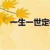 一生一世定档海报（一生一世定档时间）