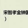 宋智孝金钟国频繁发糖(宋智孝金钟国被下车) 宋智孝金钟国频繁发糖(宋智孝金钟国被下车)