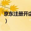 京东注册开店要多少钱（京东注册开店多少钱）