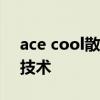 ace cool散热器 一加AcePro采用什么散热技术 