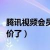 腾讯视频会员电视可以用吗（腾讯视频会员涨价了）