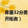 库里32分勇士大胜马刺（库里35分勇士惜败开拓者）
