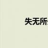 失无所失什么意思（失无所失）