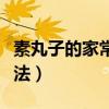 素丸子的家常做法简单好吃（素丸子的家常做法）