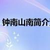 钟南山南简介资料视频（钟南山南简介资料）