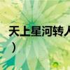 天上星河转人间垂幕帘什么意思（天上星河转）
