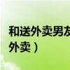 和送外卖男友一起上班（欧豪第一份工作是送外卖）