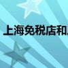 上海免税店和三亚免税店区别（上海免税店）