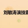 刘敏涛演技震撼视频（刘敏涛演技惹争议）