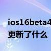 ios16beta4更新后效果怎么样 iOS16Beta4更新了什么 