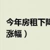 今年房租下降了吗（业内人士回应就业季房租涨幅）