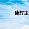 康辉主持闭幕式出圈（康久久）