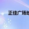 正佳广场地铁怎么去（正佳广场地铁）
