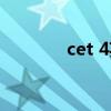 cet 4英语四级官网（cet 4）