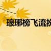 琅琊榜飞流扮演者是谁(琅琊榜飞流结局) 琅琊榜飞流扮演者是谁(琅琊榜飞流结局)