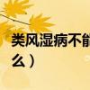 类风湿病不能吃什么水果（类风湿病不能吃什么）