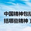 中国精神包括哪些精神及其事例（中国精神包括哪些精神）