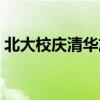 北大校庆清华放假吗（北大校庆清华送祝福）