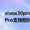 vivox30pro支持防抖吗 摩托罗拉motoX30Pro支持防抖吗 