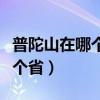 普陀山在哪个省哪个市哪个地方（普陀山在哪个省）