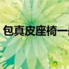 包真皮座椅一般多少钱（包真皮座椅多少钱）