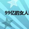 99亿的女人韩剧免费观看（99亿的女人）