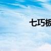 七巧板拼图大全（qq号查询）