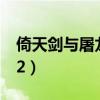 倚天剑与屠龙刀2手游下载（倚天剑与屠龙刀2）
