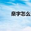 燊字怎么读粤语视频（燊字怎么读）