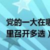 党的一大在哪里召开哪里结束（党的一大在哪里召开多选）