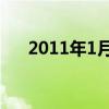 2011年1月1日时辰（2011年1月1日）