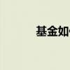 基金如何转换（基金如何赚钱）